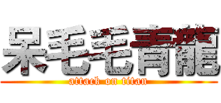 呆毛毛青龍 (attack on titan)