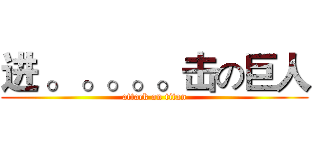 进 。 。。。。击の巨人 (attack on titan)