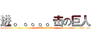 进 。 。。。。击の巨人 (attack on titan)