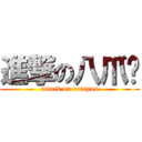 進撃の八爪鱼 (attack on octopus)