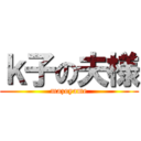 ｋ子の夫様 (mazoyame)