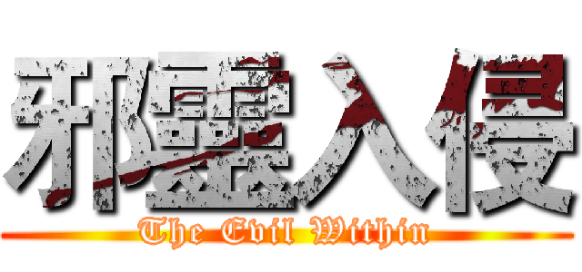 邪靈入侵 (The Evil Within)