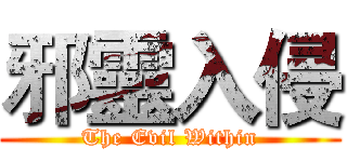 邪靈入侵 (The Evil Within)