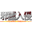 邪靈入侵 (The Evil Within)