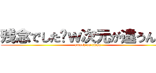 残念でした〜ｗ次元が違うんだよ (attack on titan)