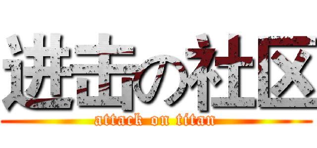 进击の社区 (attack on titan)