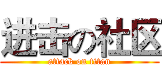 进击の社区 (attack on titan)
