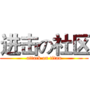进击の社区 (attack on titan)
