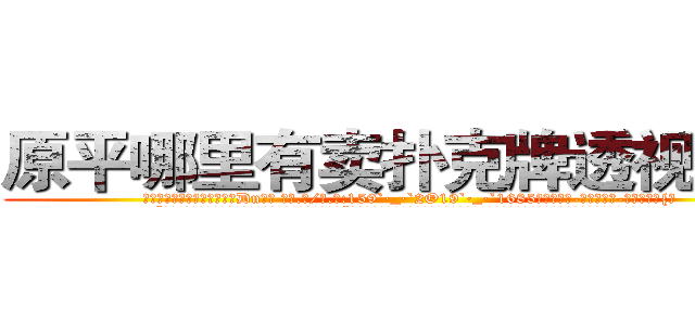 原平哪里有卖扑克牌透视眼镜 (原平哪里有卖扑克牌透视眼镜Dn【█ 【电.话/威.信:159`·_·`2O19`·_·`1685】】【加微-信看最新产-品视频】？{。
  “大姐!你还是给我留点空间吧!难道你想一直呆在这里?”凌星对这个女人真是无可奈何，刚才不是还嫌弃他吗，转眼就把他像救命稻草一样抱着了。
  “可恶!老娘抱你是给你面子，你还想嫌这嫌那的!”徐贤慧这个时候就展)