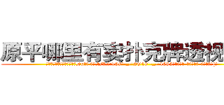 原平哪里有卖扑克牌透视眼镜 (原平哪里有卖扑克牌透视眼镜Dn【█ 【电.话/威.信:159`·_·`2O19`·_·`1685】】【加微-信看最新产-品视频】？{。
  “大姐!你还是给我留点空间吧!难道你想一直呆在这里?”凌星对这个女人真是无可奈何，刚才不是还嫌弃他吗，转眼就把他像救命稻草一样抱着了。
  “可恶!老娘抱你是给你面子，你还想嫌这嫌那的!”徐贤慧这个时候就展)