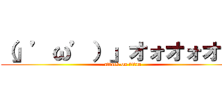 （」’ω’）」オォオォオ！！ (attack on titan)