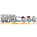 弱気になるな (attack on titan)