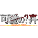 可愛の羿卉 (attack on titan)