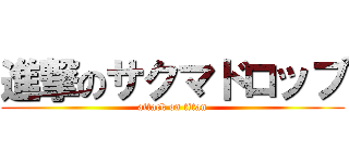 進撃のサクマドロップ (attack on titan)