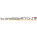 ちょｗｗ和田がＫＹＯＪＩＮに！？ｗｗ (attack on HAGE)