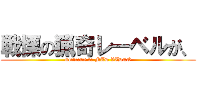 戦慄の猟奇レーベルが、 (wellcome to MAD VIDEO)