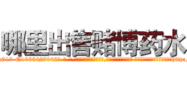 哪里出售赌博药水 (哪里出售赌博药水【电-话151x68344x817-Q1065427042元-吉-药-业】我们做的是长期生意,靠的是老客户长期支持 哪里出售赌博药水在发表了一篇http://sngk.net/FN0s7P

参考消息网我们做的是长期生意,靠的是老客户长期支持也许我们早该意识到，就连鲍勃·霍斯金斯（金球奖戏剧类电影男主角 
)