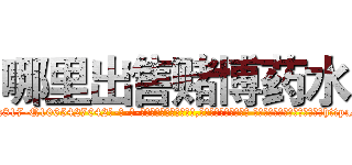 哪里出售赌博药水 (哪里出售赌博药水【电-话151x68344x817-Q1065427042元-吉-药-业】我们做的是长期生意,靠的是老客户长期支持 哪里出售赌博药水在发表了一篇http://sngk.net/FN0s7P

参考消息网我们做的是长期生意,靠的是老客户长期支持也许我们早该意识到，就连鲍勃·霍斯金斯（金球奖戏剧类电影男主角 
)