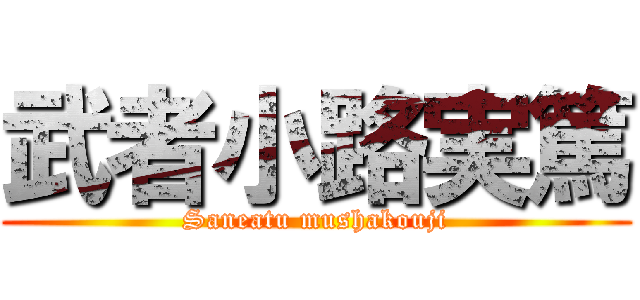 武者小路実篤 (Saneatu mushakouji)