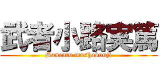 武者小路実篤 (Saneatu mushakouji)