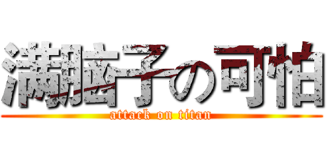 满脑子の可怕 (attack on titan)