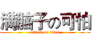 满脑子の可怕 (attack on titan)