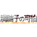 满脑子の可怕 (attack on titan)