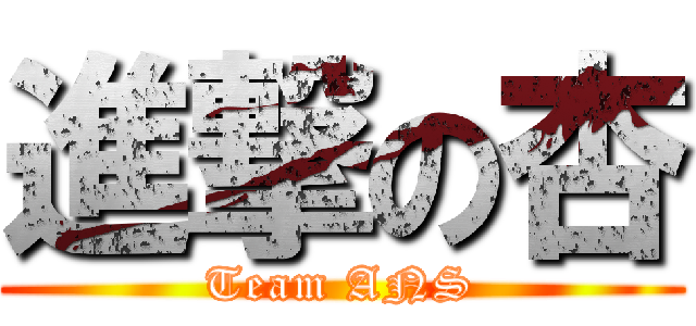 進撃の杏 (Team ANS)