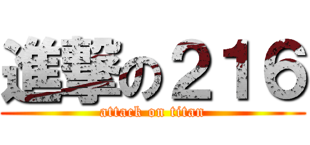 進撃の２１６ (attack on titan)