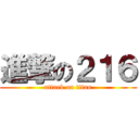 進撃の２１６ (attack on titan)