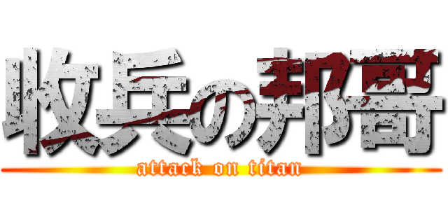 收兵の邦哥 (attack on titan)