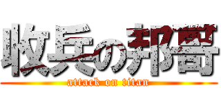 收兵の邦哥 (attack on titan)
