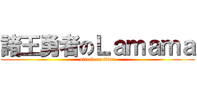 諸王勇者のＬａｍａｍａ (attack on titan)