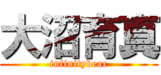 大沼育真 (infinitybear)