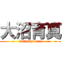 大沼育真 (infinitybear)