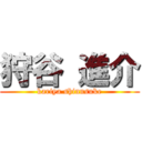 狩谷 進介 (kariya shinnsuke)