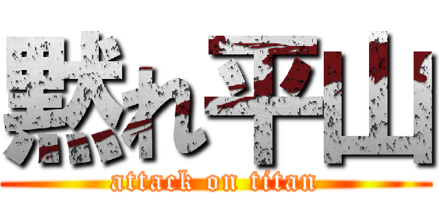 黙れ平山 (attack on titan)