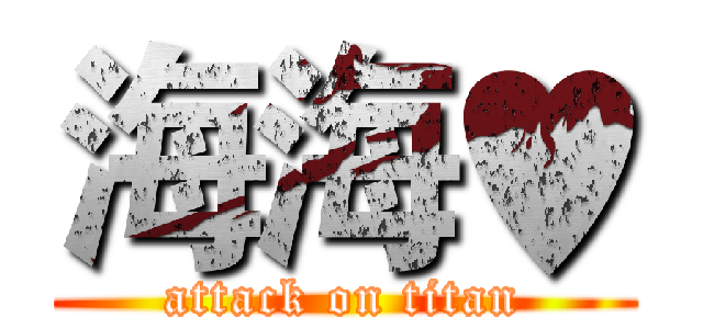 海海♥ (attack on titan)