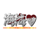 海海♥ (attack on titan)