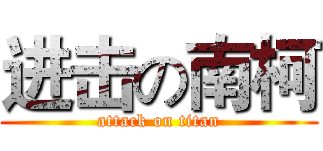 进击の南柯 (attack on titan)
