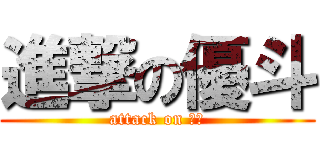 進撃の優斗 (attack on 優斗)