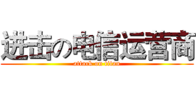 进击の电信运营商 (attack on titan)