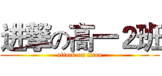 进撃の高一２班 (attack on titan)