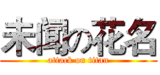 未闻の花名 (attack on titan)