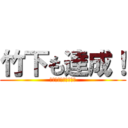 竹下も達成！ (セールスパフォーマー)