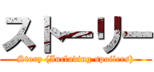 ストーリー (Story (Including spoilers))