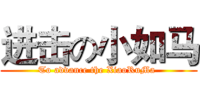 进击の小如马 (To advance the XiaoRuMa )
