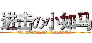 进击の小如马 (To advance the XiaoRuMa )