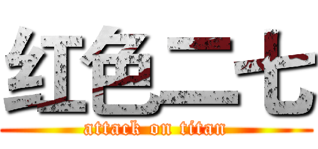 红色二七 (attack on titan)