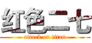 红色二七 (attack on titan)